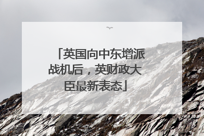 英国向中东增派战机后，英财政大臣最新表态