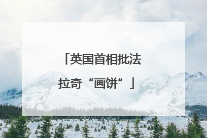 英国首相批法拉奇“画饼”