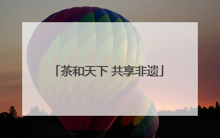 茶和天下 共享非遗