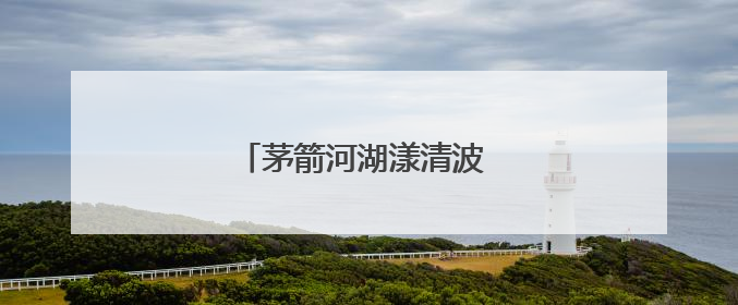茅箭河湖漾清波 文明之水润心田