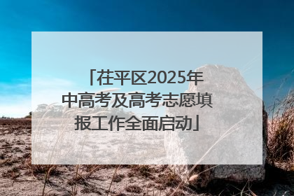 茌平区2025年中高考及高考志愿填报工作全面启动