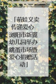 萌娃义卖传递爱心 浏阳市新翼幼儿园举办跳蚤市场暨爱心捐赠活动