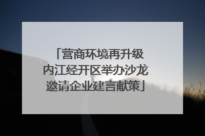 营商环境再升级 内江经开区举办沙龙邀请企业建言献策