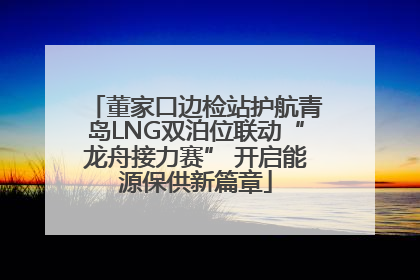 董家口边检站护航青岛LNG双泊位联动“龙舟接力赛” 开启能源保供新篇章