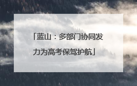 蓝山：多部门协同发力为高考保驾护航