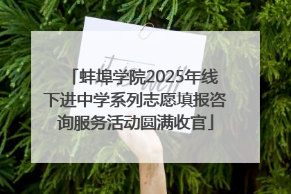 蚌埠学院2025年线下进中学系列志愿填报咨询服务活动圆满收官