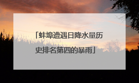 蚌埠遭遇日降水量历史排名第四的暴雨