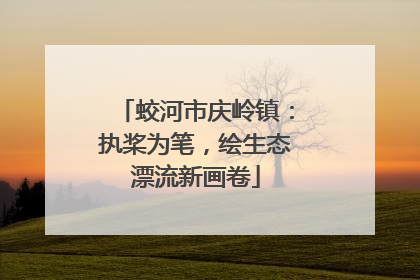 蛟河市庆岭镇：执桨为笔，绘生态漂流新画卷