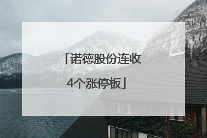 诺德股份连收4个涨停板