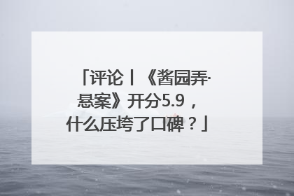 评论丨《酱园弄·悬案》开分5.9，什么压垮了口碑？