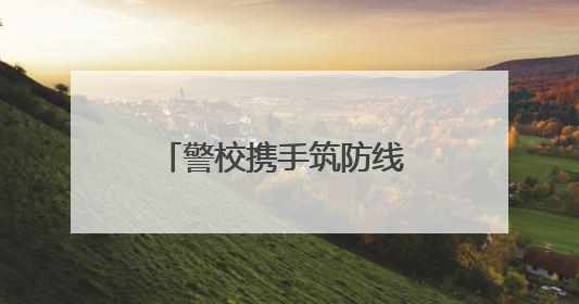 警校携手筑防线 平安守护伴成长——庐江县城西小学开展安全教育主题活动