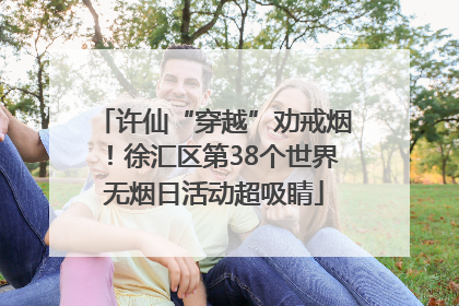许仙“穿越”劝戒烟！徐汇区第38个世界无烟日活动超吸睛