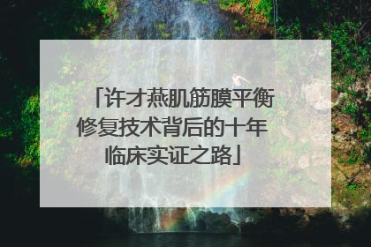 许才燕肌筋膜平衡修复技术背后的十年临床实证之路
