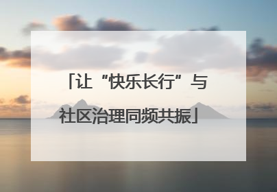 让“快乐长行”与社区治理同频共振