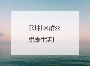 让社区群众悦享生活