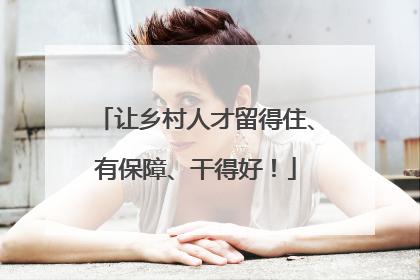 让乡村人才留得住、有保障、干得好！