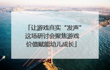 让游戏真实“发声” 这场研讨会聚焦游戏价值赋能幼儿成长