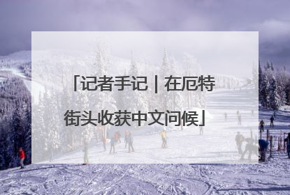 记者手记｜在厄特街头收获中文问候