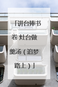 讲台捧书卷 灶台做羹汤（追梦路上）