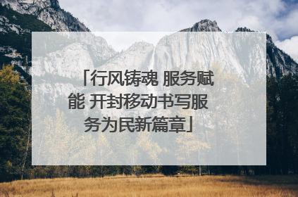 行风铸魂 服务赋能 开封移动书写服务为民新篇章