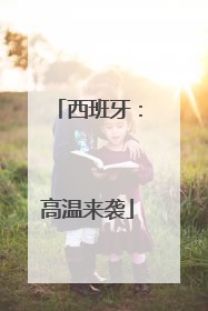 西班牙：高温来袭