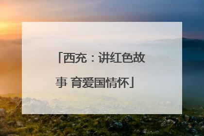 西充：讲红色故事 育爱国情怀
