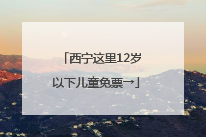 西宁这里12岁以下儿童免票→