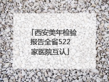 西安美年检验报告全省522家医院互认
