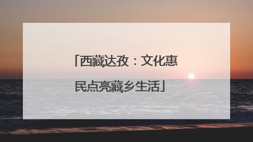 西藏达孜：文化惠民点亮藏乡生活