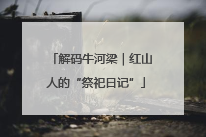 解码牛河梁｜红山人的“祭祀日记”