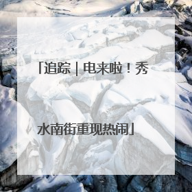 追踪｜电来啦！秀水南街重现热闹