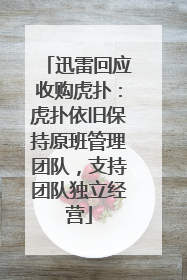 迅雷回应收购虎扑：虎扑依旧保持原班管理团队，支持团队独立经营