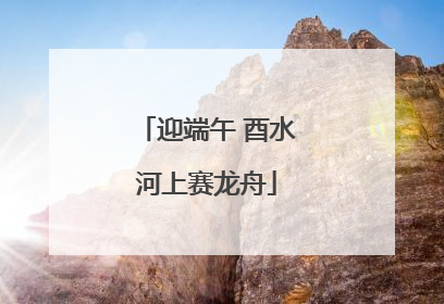 迎端午 酉水河上赛龙舟