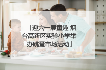 迎六一展童趣 烟台高新区实验小学举办跳蚤市场活动