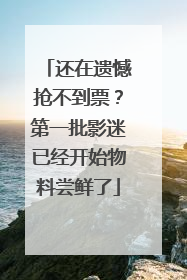 还在遗憾抢不到票？第一批影迷已经开始物料尝鲜了