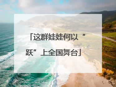 这群娃娃何以“跃”上全国舞台