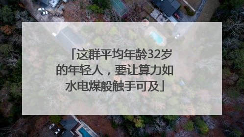 这群平均年龄32岁的年轻人，要让算力如水电煤般触手可及