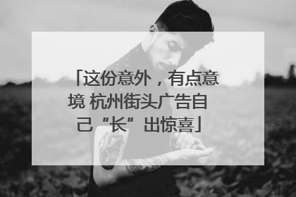 这份意外，有点意境 杭州街头广告自己“长”出惊喜