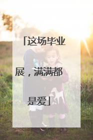 这场毕业展，满满都是爱