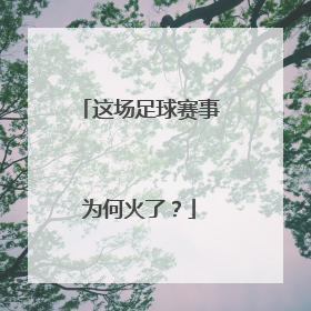 这场足球赛事为何火了？