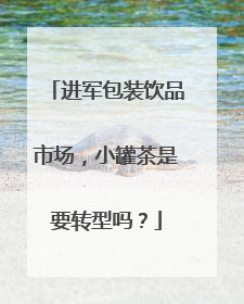 进军包装饮品市场，小罐茶是要转型吗？