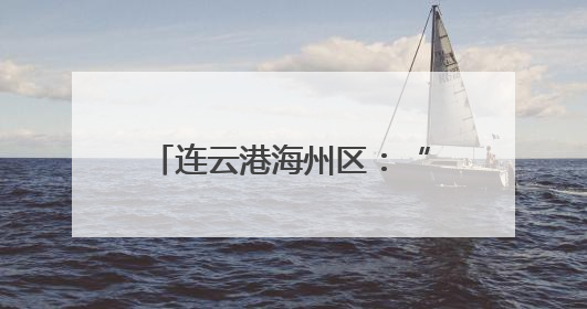连云港海州区：“三夏”生产上演数智机械技能组合拳