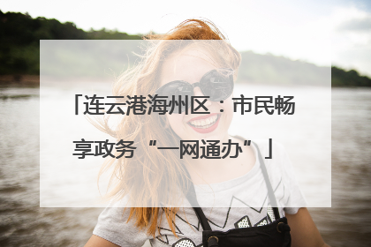 连云港海州区：市民畅享政务“一网通办”