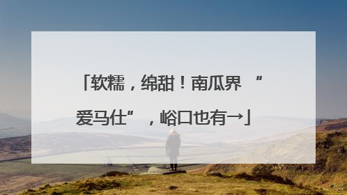 软糯，绵甜！南瓜界 “爱马仕”，峪口也有→