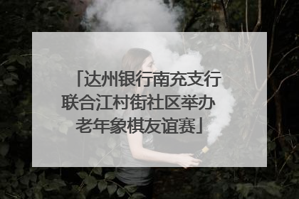 达州银行南充支行联合江村街社区举办老年象棋友谊赛