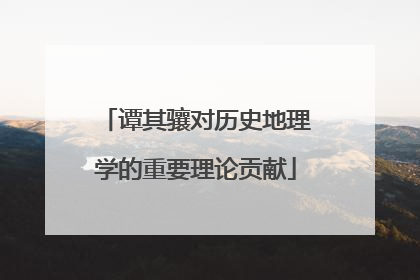 谭其骧对历史地理学的重要理论贡献