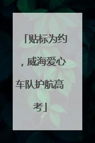 贴标为约，威海爱心车队护航高考