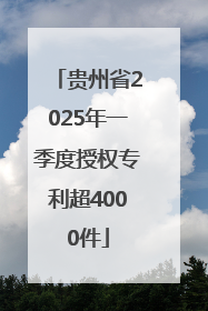 贵州省2025年一季度授权专利超4000件