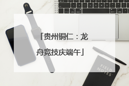 贵州铜仁：龙舟竞技庆端午