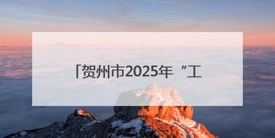 贺州市2025年“工会爱心互献”活动启动